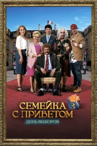  День выборов по-французски 