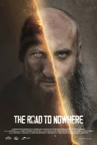  Дорога в никуда 