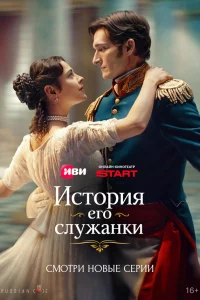  История его служанки 