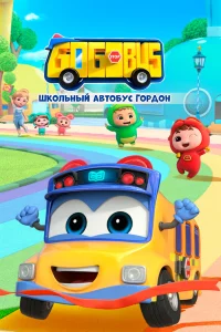  Школьный автобус Гордон 