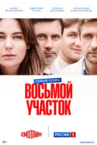  Восьмой участок 