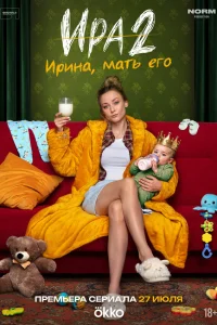  Ира 