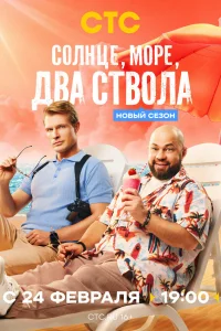  Солнце, море, два ствола 