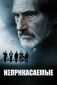  Неприкасаемые 